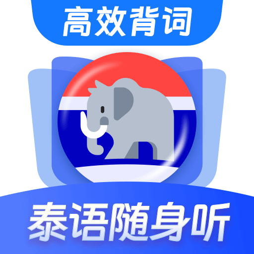 泰语单词随身听-泰语背单词
