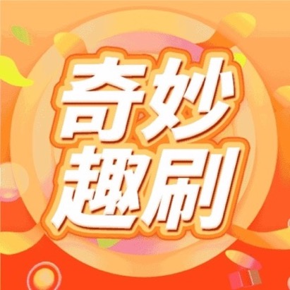 奇妙趣刷