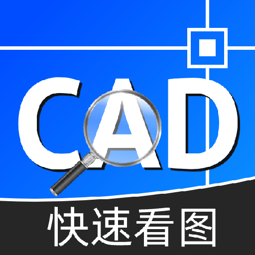 CAD工程快速看图王-手机看图