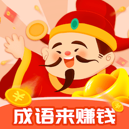 成语来赚钱
