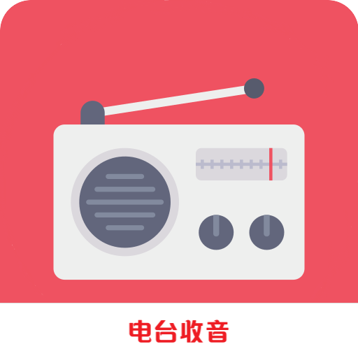 FM广播电台收音机-广播电台收音机