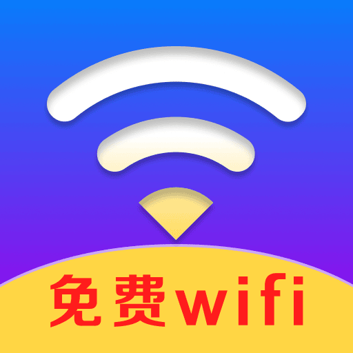 WiFi钥匙快连专家-快速连接