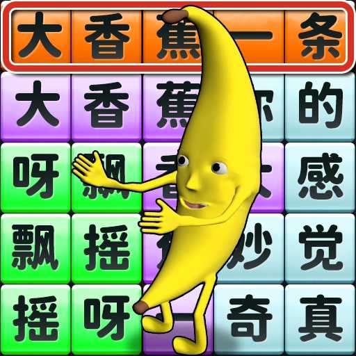 一条大香蕉-香蕉摇一摇
