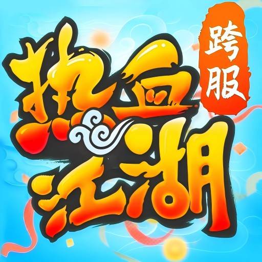 热血江湖手游-怀旧服