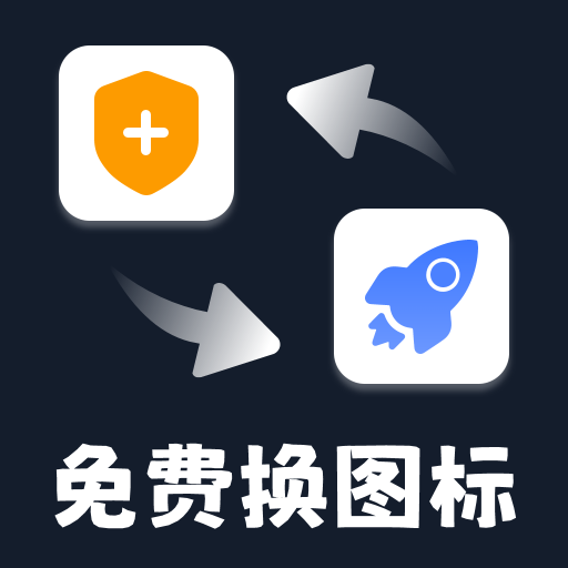 一键换图标