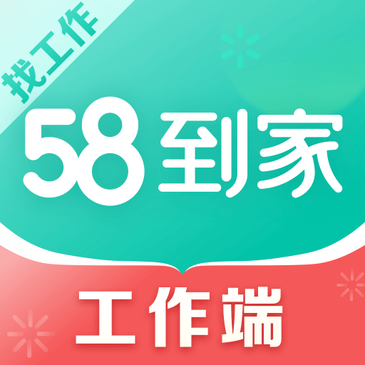 58到家工作端-阿姨师傅接单助手