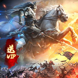 热血三国无双-登录送5星红将