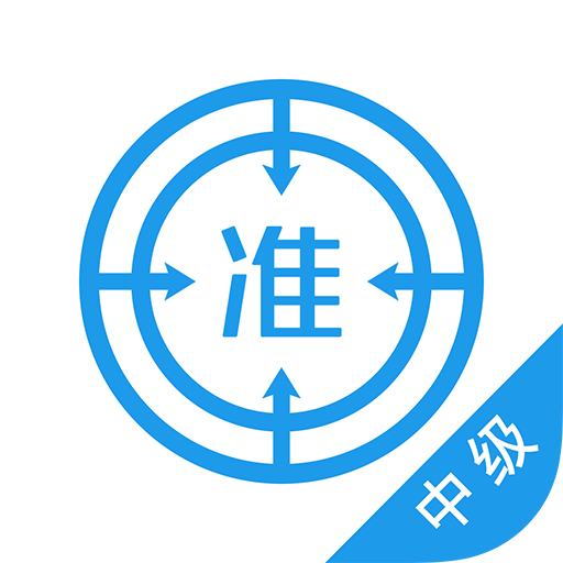中级经济师优题库