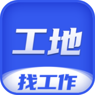 找工作-工地招工工人找活