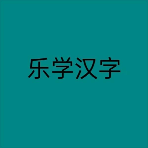 乐学汉字