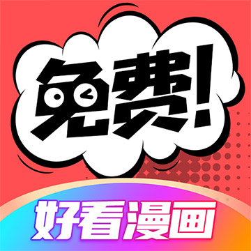 好看漫画-免费漫画大全