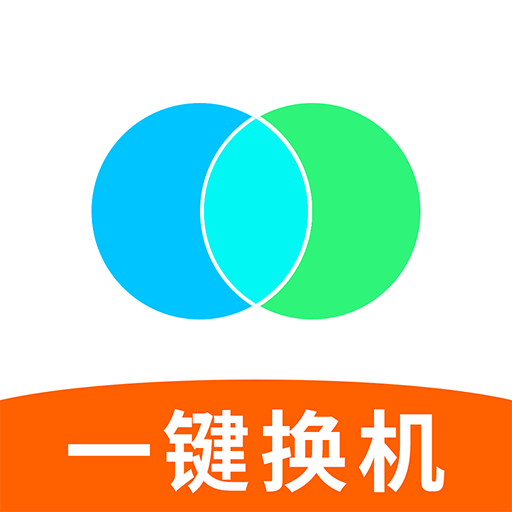 手机搬家换机助手-安卓互传克隆
