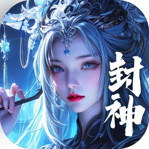 梦仙灵-封神修仙新仙侠世界