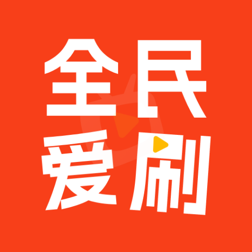 全民爱刷-天天爱刷