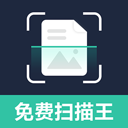 免费智能扫描王-免费专业