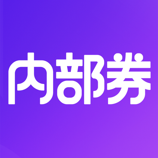 内部券