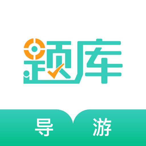 导游资格证准题库