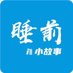 睡前小故事-会讲故事的APP