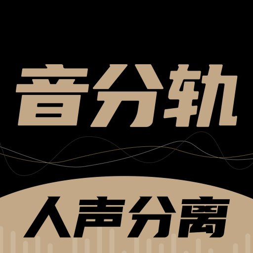 音分轨-AI人声分离神器