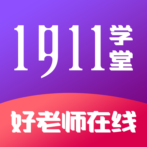 1911学堂-好老师在线