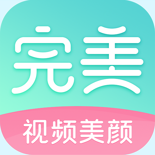 完美美颜