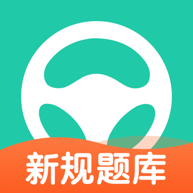 元贝驾考-驾照考试新规题库