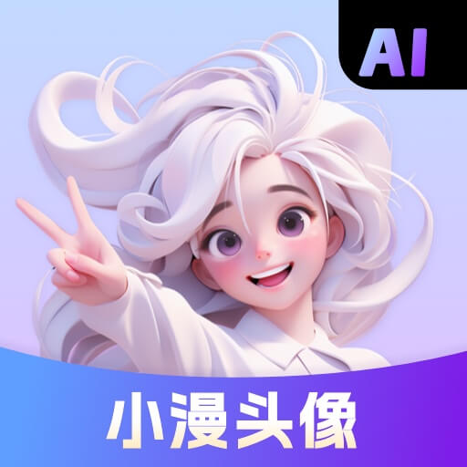 小漫头像-AI动漫头像制作