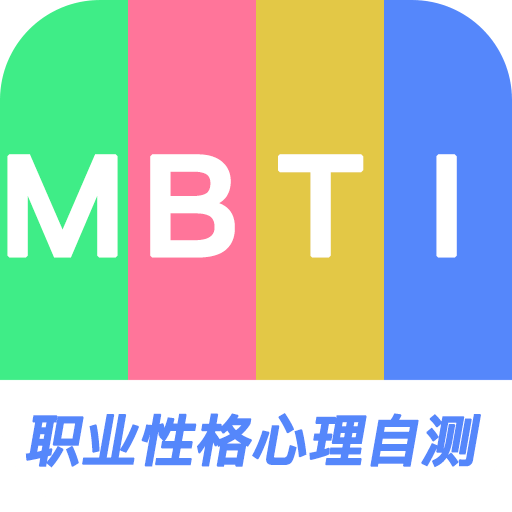 MBTI职业性格心理自测-测人格