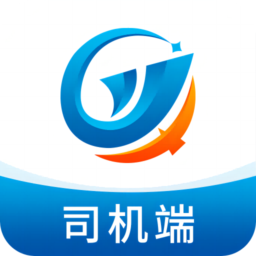全域通货运司机端