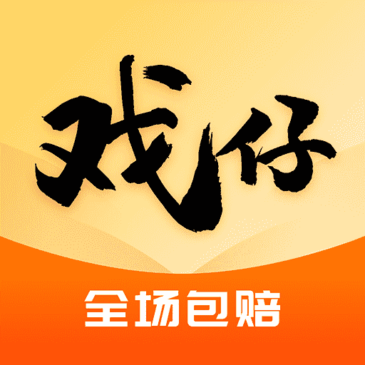 戏仔-游戏账号交易买号卖号代售