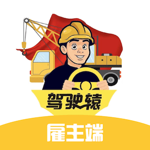 驾驶辕雇主