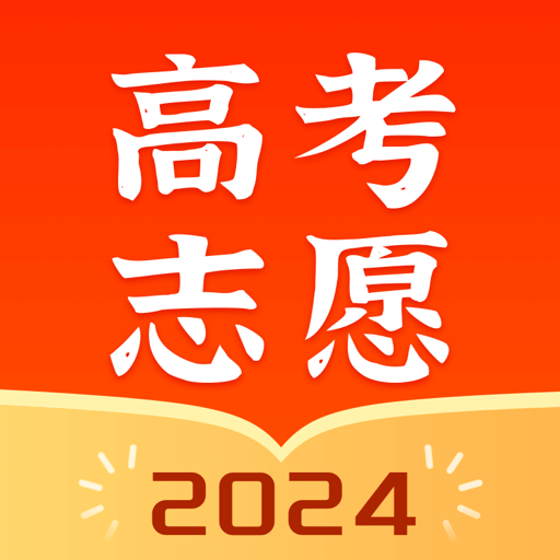 高考志愿指南-2024