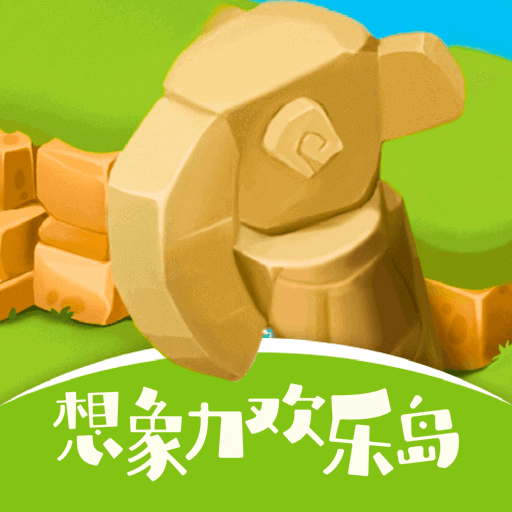 想象力欢乐岛