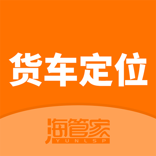货车定位-货车位置轨迹定位管家
