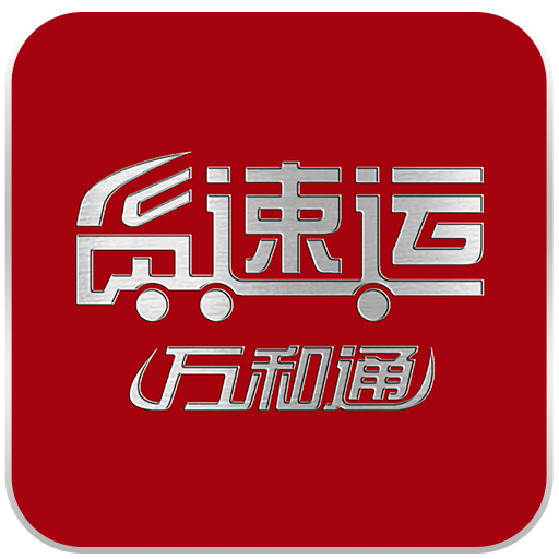 货速运司机