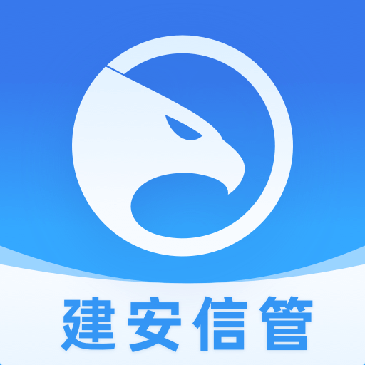 建安信管