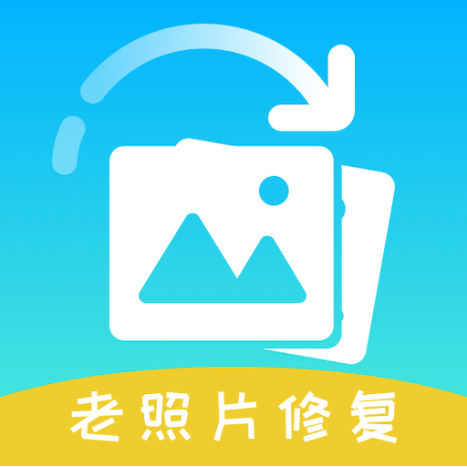 照片恢复精灵-老照片修复