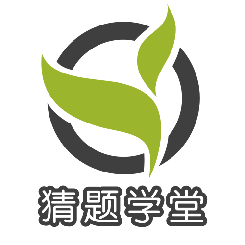 猜题学堂