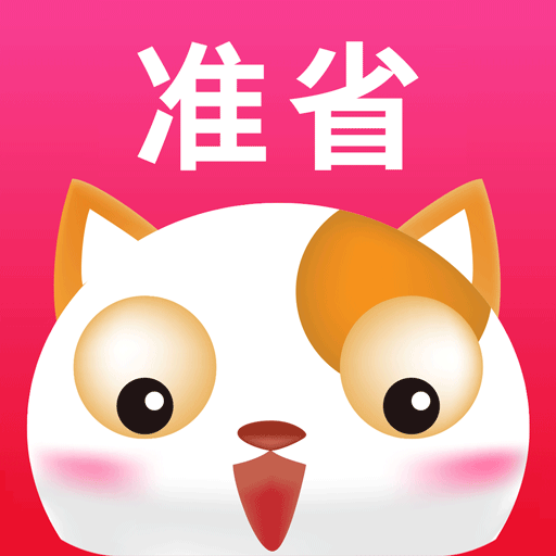 准省