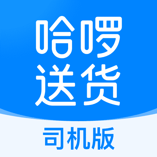哈啰送货司机版-面包车货车招募