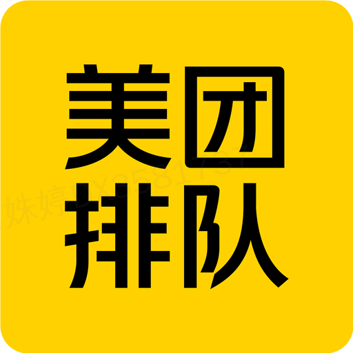 美团排队