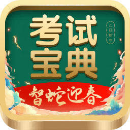 考试宝典-让医学考试更简单