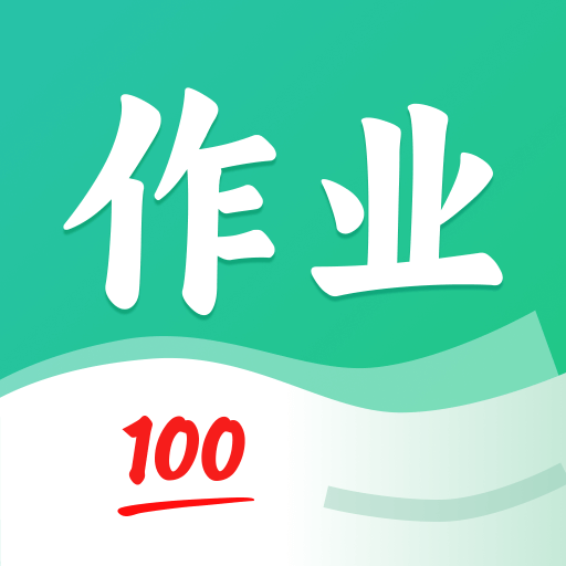 作业全能王