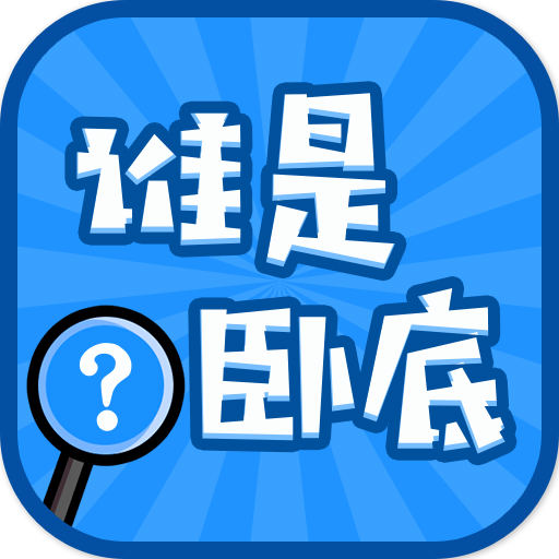 谁是卧底