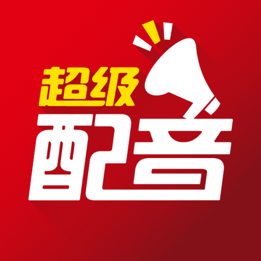 超级配音-促销叫卖广告录音