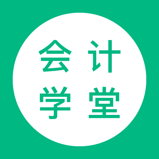会计学堂-会计实操考证平台