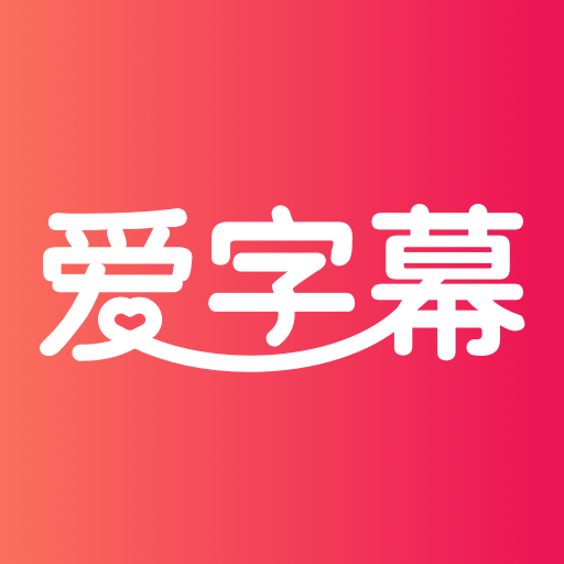 爱字幕滚动字幕制作-视频加字幕