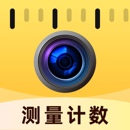 智能拍照计数王-手机一键扫描