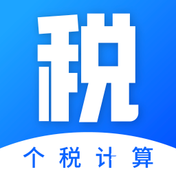 工资计算器-计算小能手