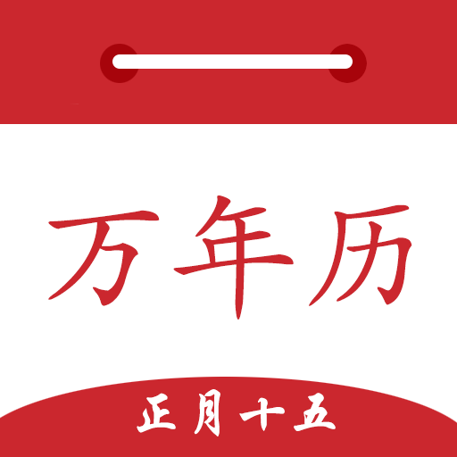 时光万年历-纯净日历